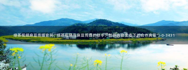 麻豆视频 热门导航：绿茶视频麻豆传媒官网(\