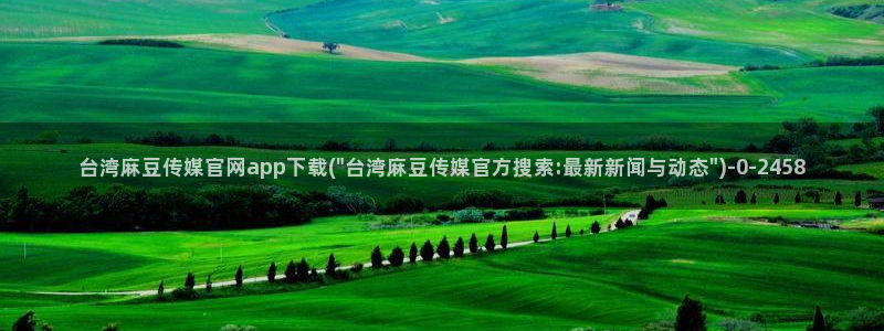 麻豆视频资源合集：台湾麻豆传媒官网app下载(\